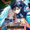 闇属性だけど脚光を浴びてもいいですか ─追放された少年暗殺者はワケあり闇美少女たちと真の勇者へ成り上...