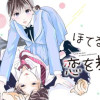 ほてる私に恋を教えて