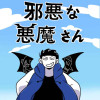 邪悪な悪魔さん