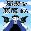 邪悪な悪魔さん