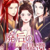 廃后の帰還
