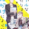 クールなふたりは見かけによらない