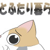 猫とふたり暮らし
