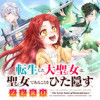 転生した大聖女は、聖女であることをひた隠すZERO～The Great Saint of Remem...