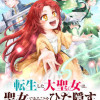 転生した大聖女は、聖女であることをひた隠すZERO～The Great Saint of Remem...