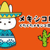 メキシコにて