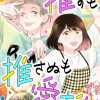 推すも推さぬも愛おし