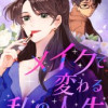 メイクで変わる私の人生