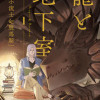 龍と地下室