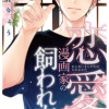 恋愛漫画家の飼われ方