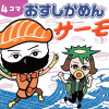 4コマ おすしかめんサーモン シーズン2