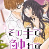 その手で触れて