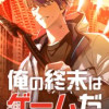 俺の終末はゲームだ