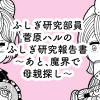 ふしぎ研究部員・菅原ハルのふしぎ研究報告書 〜あと、魔界で母親探し〜
