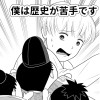 僕は歴史が苦手です