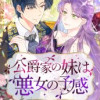 公爵家の妹は悪女の予感