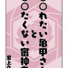 ○○れたい亀甲さんと○○たくない審神者