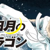 三日月のドラゴン