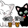 白猫と黒猫の言の葉