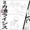 【読切ネーム】ミカ喰ライシス