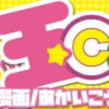 玉can!