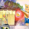 夜廻り猫 居酒屋ワカル