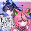 化猫スピリット