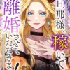 旦那様、稼いで離婚させていただきます!