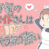 我が家のメイドさんはやる気が無い