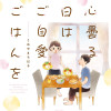 心曇る日は ご自愛ごはんを