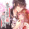 鬼の生贄花嫁と甘い契りを