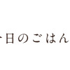 衛宮さんちの今日のごはん