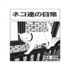 猫達の日常