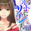 カルトにサレました(フルカラー)【タテヨミ】