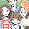 先生の一日