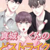 真城くんのどストライク