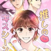 推しのキスシーン