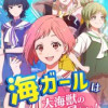 海ガールは大海獣の夢を見たい! 【BLUE HUNTER】