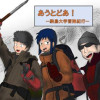 あうとどあ! ー駒鳥大学冒険紀行ー