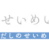 裸足のせいめい 上・下