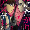 死にたがりのデスゲーム