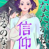 あなたが私を信仰するのなら
