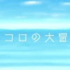石コロの大冒険