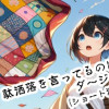 駄洒落を言ってるのはダ～ジャレ?(ショート漫画集)