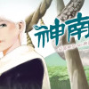 神南火(かむなび)ー忌部神奈・女の神話シリーズ