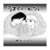 うまくいかない