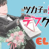 ツカ子の婚活デスゲーム