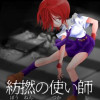 紡撚の使い師