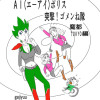 AIエ-アイポリス・突撃!ゴメンね隊