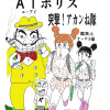 AIエ-アイポリス・突撃!アカンね隊